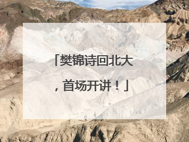 樊锦诗回北大，首场开讲！
